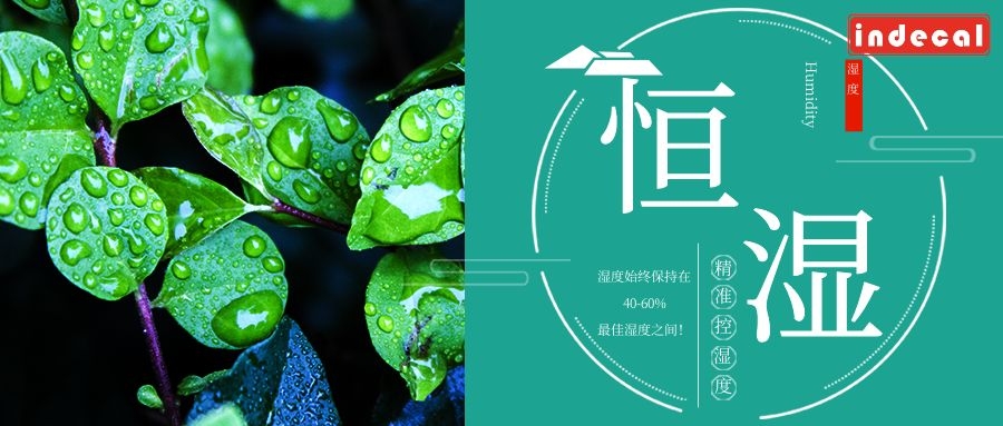 恒湿