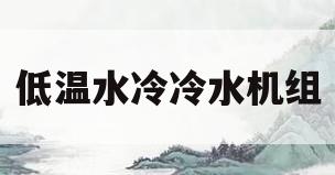 低温水冷冷水机组(低温冷水机厂家直销)
