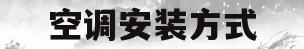 空调安装方式(空调安装方式分为)