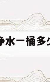 纯净水一桶多少斤(纯净水一桶多少斤?)