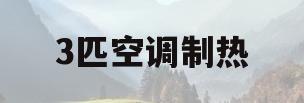 3匹空调制热(3匹空调制热一小时多少度电多少钱)