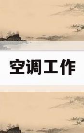 空调工作(空调工作原理图解)