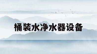 桶装水净水器设备(桶装饮用水净水设备)