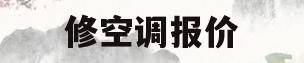 修空调报价(修空调报价什么意思)