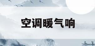 空调暖气响(空调开暖气的时候有杂音)