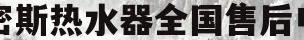 史密斯热水器全国售后电话(史密斯热水器售后电话清洗多少钱)