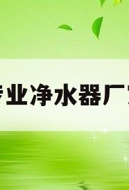 专业净水器厂家(净水器厂家排名榜)