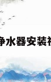 ro净水器安装视频(ro净水器滤芯安装顺序图解)