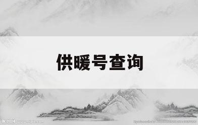供暖号查询(供暖信息查询)