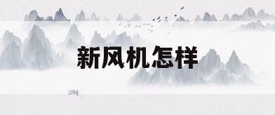 新风机怎样(新风机怎样清洗)