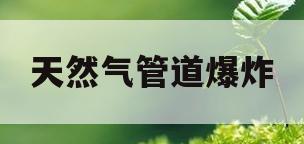 天然气管道爆炸(9月26日北溪天然气管道爆炸)