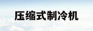 压缩式制冷机(压缩式制冷机基本部件为)