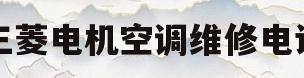 三菱电机空调维修电话(三菱电机空调维修电话中心)