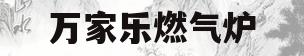 万家乐燃气炉(万家乐燃气炉E1)