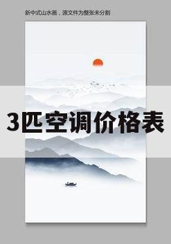 3匹空调价格表(3匹空调价格表大全新飞所)