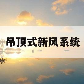 吊顶式新风系统(吊顶式新风机组样本)