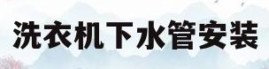洗衣机下水管安装(洗衣机排水管多粗)