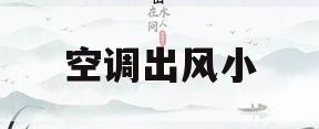 空调出风小(奥迪Q5空调出风小)
