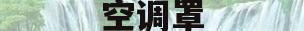 空调罩(空调罩影响空调使用吗)