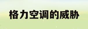 格力空调的威胁(格力空调的优势和劣势)