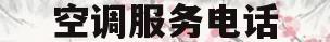 空调服务电话(格力空调服务电话)