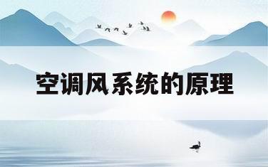 空调风系统的原理(空调风系统原理图及其讲解图)