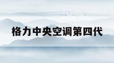 格力中央空调第四代(格力中央空调第四代E5过流保护)