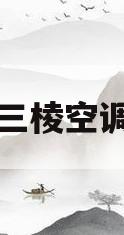 三棱空调(三棱空调怎么样)