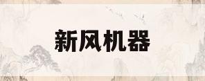 新风机器(新风机器人股票代码)