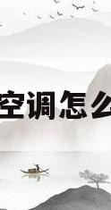 中央空调怎么安装(中央空调怎么安装合理)