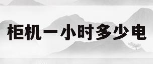 柜机一小时多少电(柜机电费一小时多少钱)