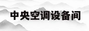 中央空调设备间(中央空调设备间有辐射吗)