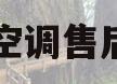 日立空调售后服务(北京日立空调售后服务)