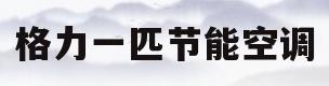 格力一匹节能空调(格力一匹节能空调耗电量)
