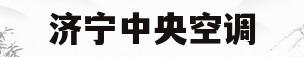 济宁中央空调(济宁中央空调公司的有哪几家)