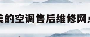 美的空调售后维修网点(美的空调售后服务维修中心电话)