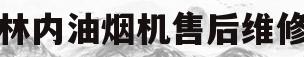 林内油烟机售后维修(林内油烟机售后维修点)