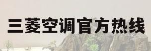 三菱空调官方热线(三菱空调 客服)