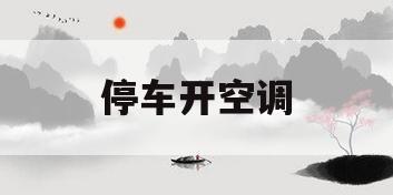 停车开空调(停车开空调的正确方法)