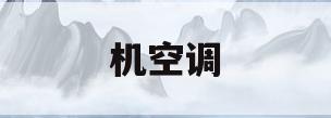机空调(海尔风管机空调)