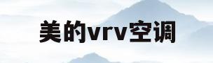 美的vrv空调(美的vrv空调图片)
