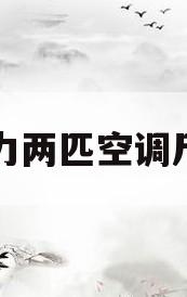 格力两匹空调尺寸(格力两匹空调尺寸图)