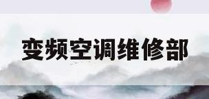 变频空调维修部(变频空调维修价格)