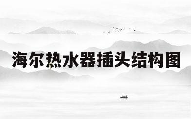 海尔热水器插头结构图(海尔热水器插头接线图解)
