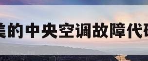 美的中央空调故障代码(美的中央空调故障代码E6怎么解决)