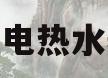 海尔电热水器e2(海尔电热水器e2是什么故障原因)