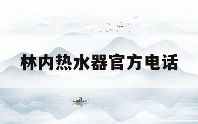林内热水器官方电话(林内热水器官网电话)