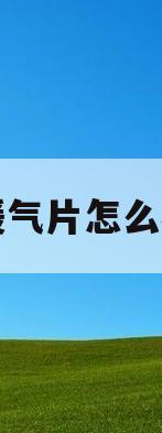 暖气片怎么样(适佳暖气片怎么样)