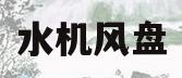 水机风盘(水机风盘接线方法图解)