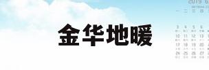 金华地暖(金华地暖管)